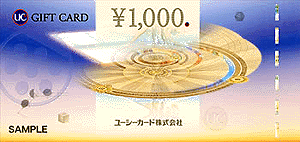 ☆☆UCギフトカード1000円券 大安売り！！