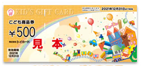 こども商品券￥500☆激安SALE☆