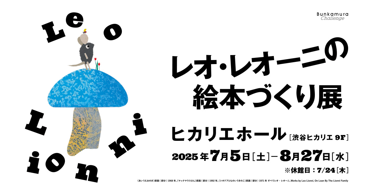 7/5（土）～ヒカリエホールにて開催☆レオ・レオーニの絵本づくり展☆