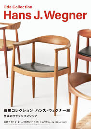 ☆ハンス・ウェグナー展～至高のクラフツマンシップ～☆ヒカリエホールにて12/2より開催☆彡
